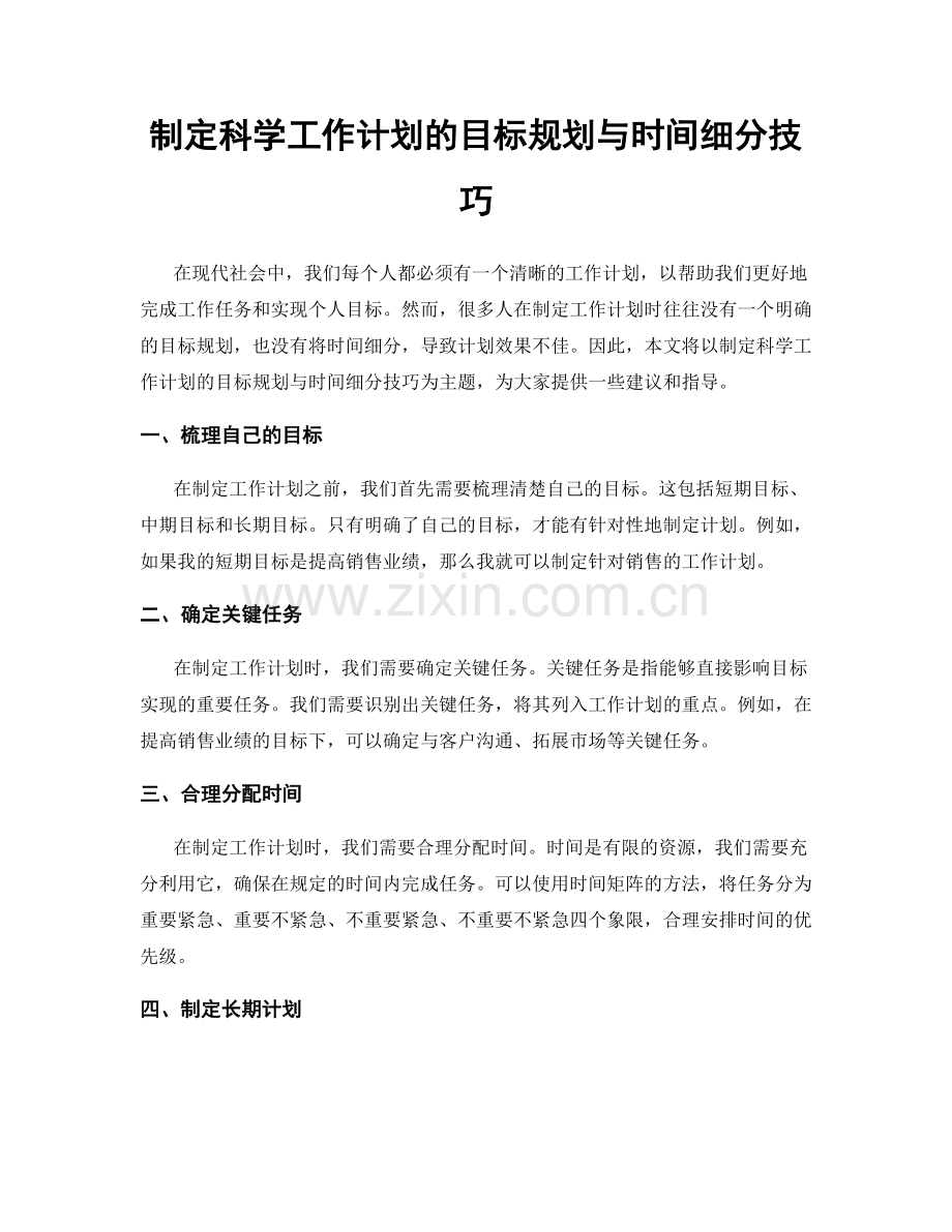 制定科学工作计划的目标规划与时间细分技巧.docx_第1页