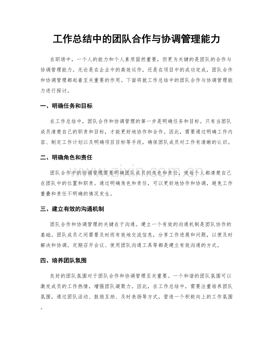 工作总结中的团队合作与协调管理能力.docx_第1页