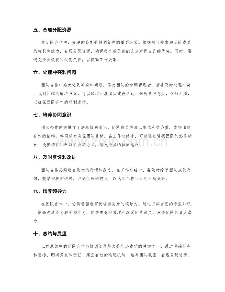 工作总结中的团队合作与协调管理能力.docx_第2页