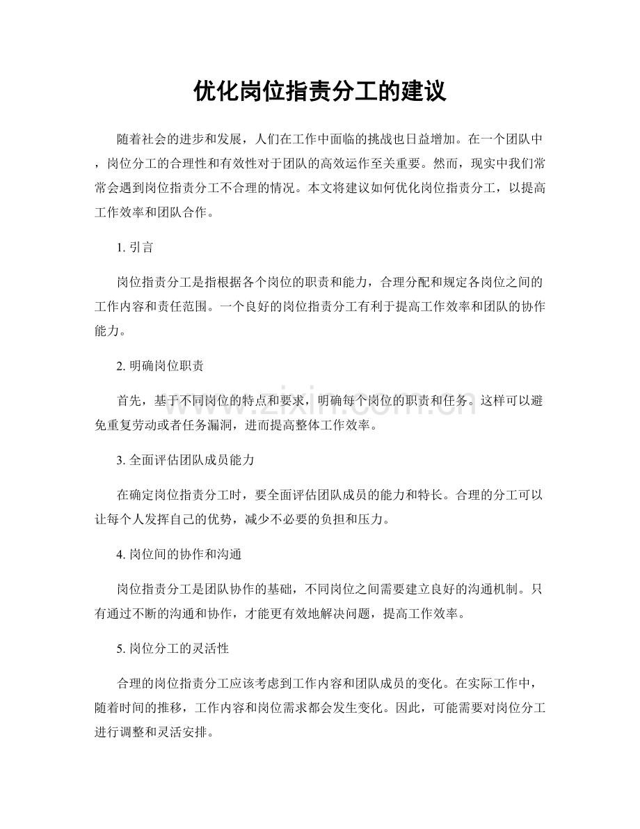 优化岗位指责分工的建议.docx_第1页