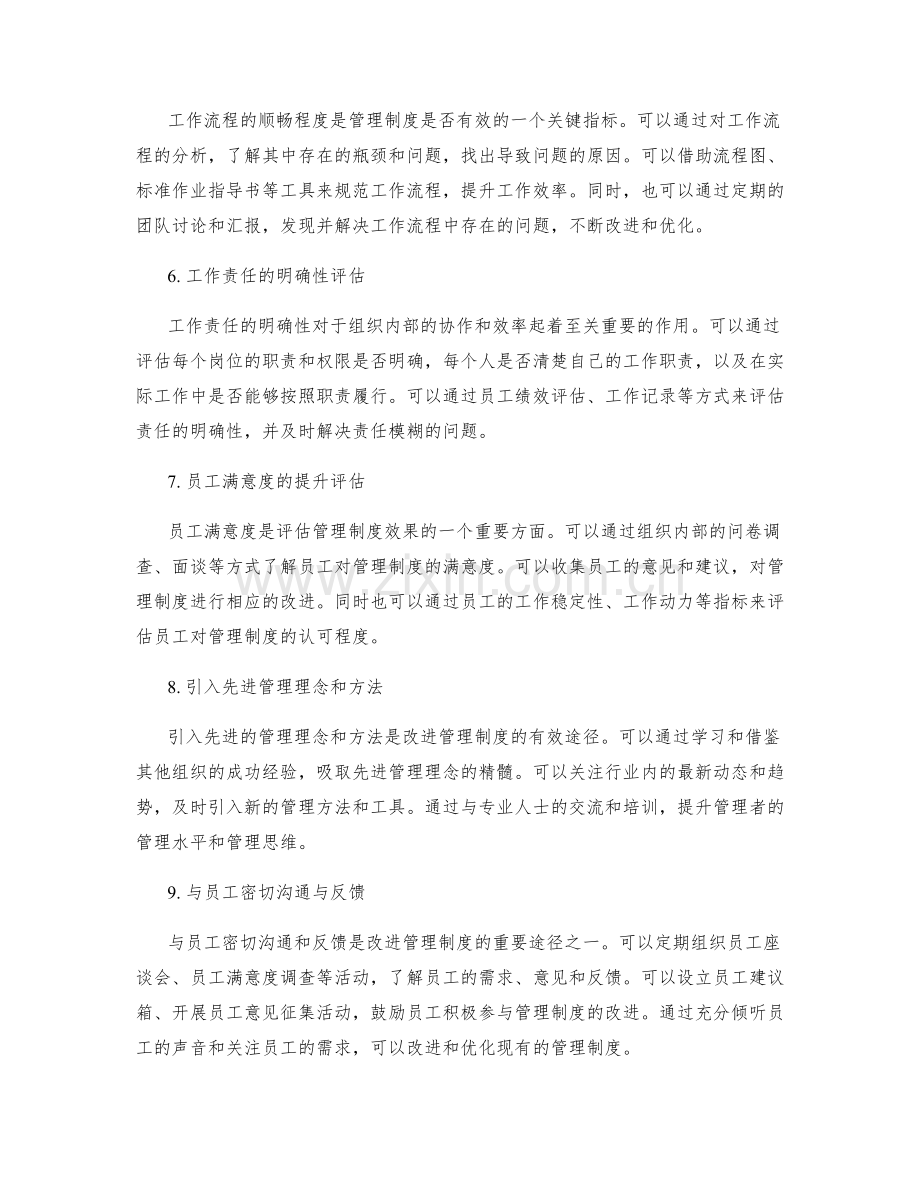 管理制度的效果评估和改进.docx_第2页