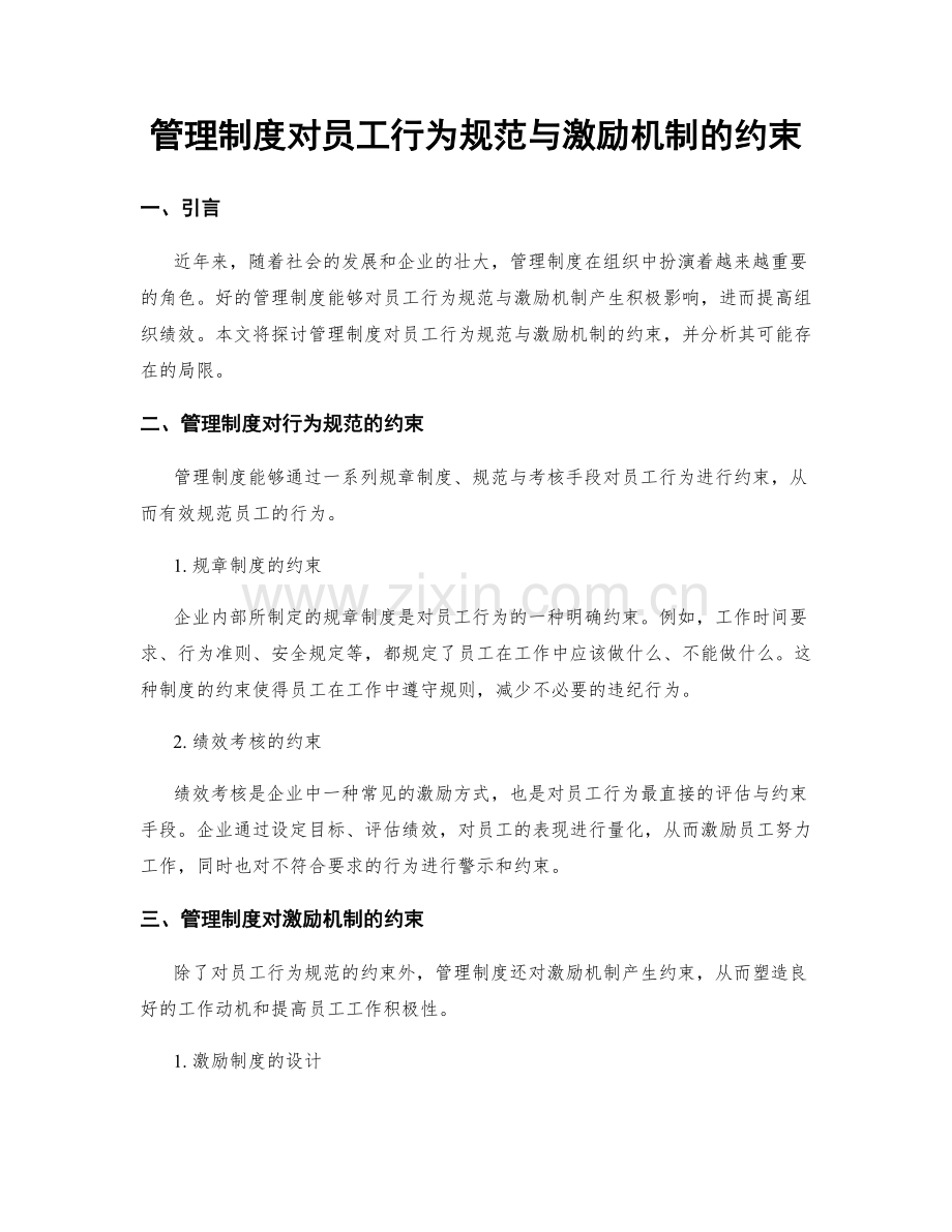 管理制度对员工行为规范与激励机制的约束.docx_第1页