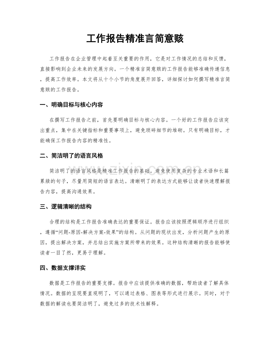 工作报告精准言简意赅.docx_第1页