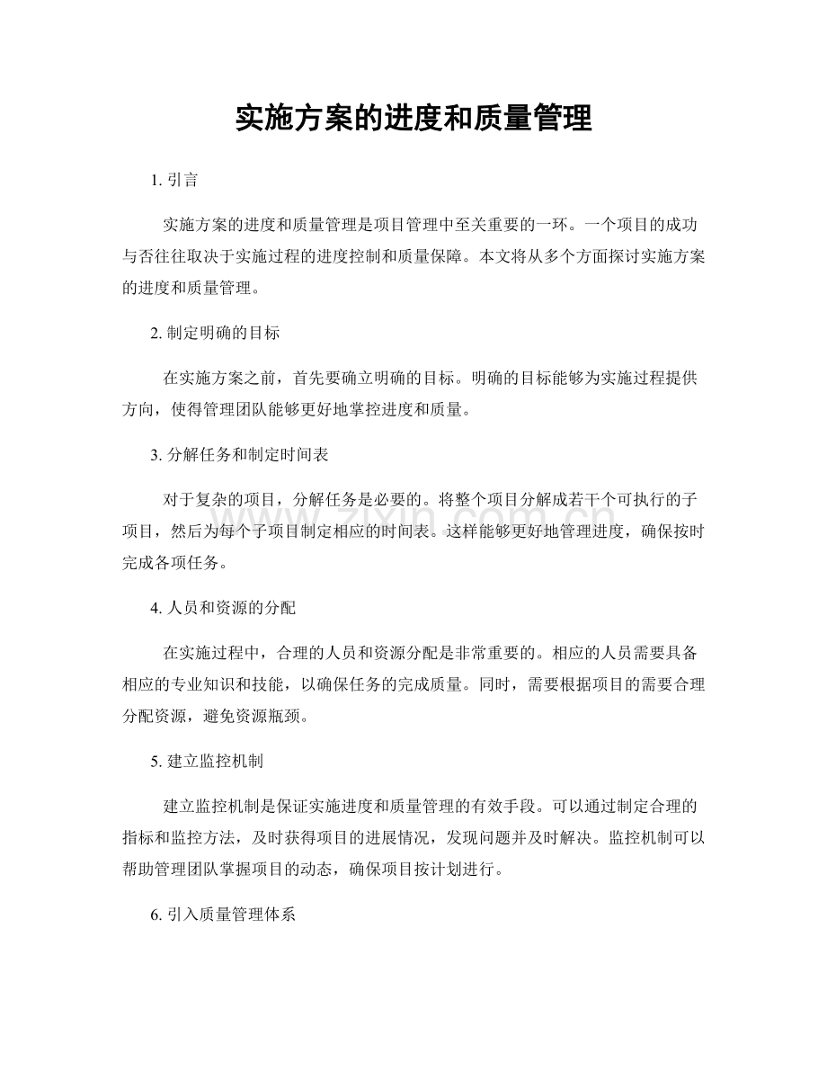 实施方案的进度和质量管理.docx_第1页