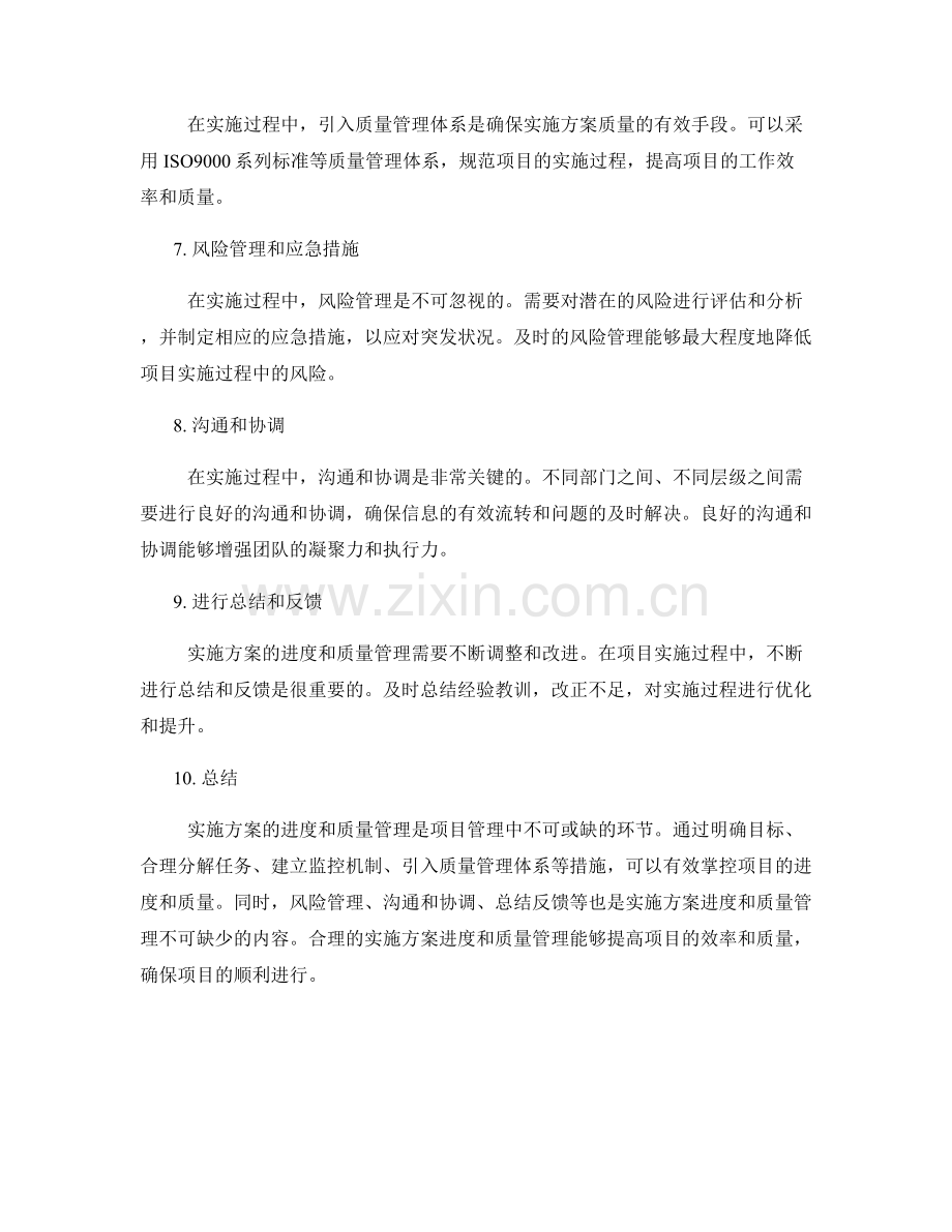 实施方案的进度和质量管理.docx_第2页