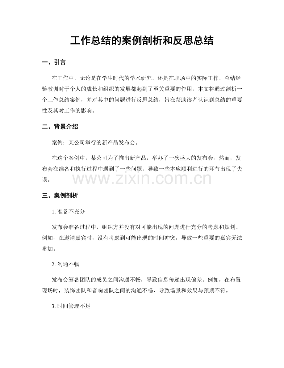 工作总结的案例剖析和反思总结.docx_第1页