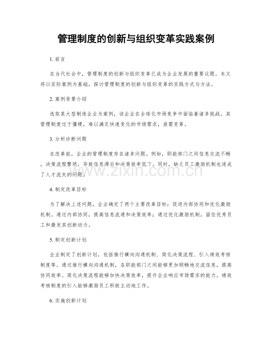 管理制度的创新与组织变革实践案例.docx_第1页