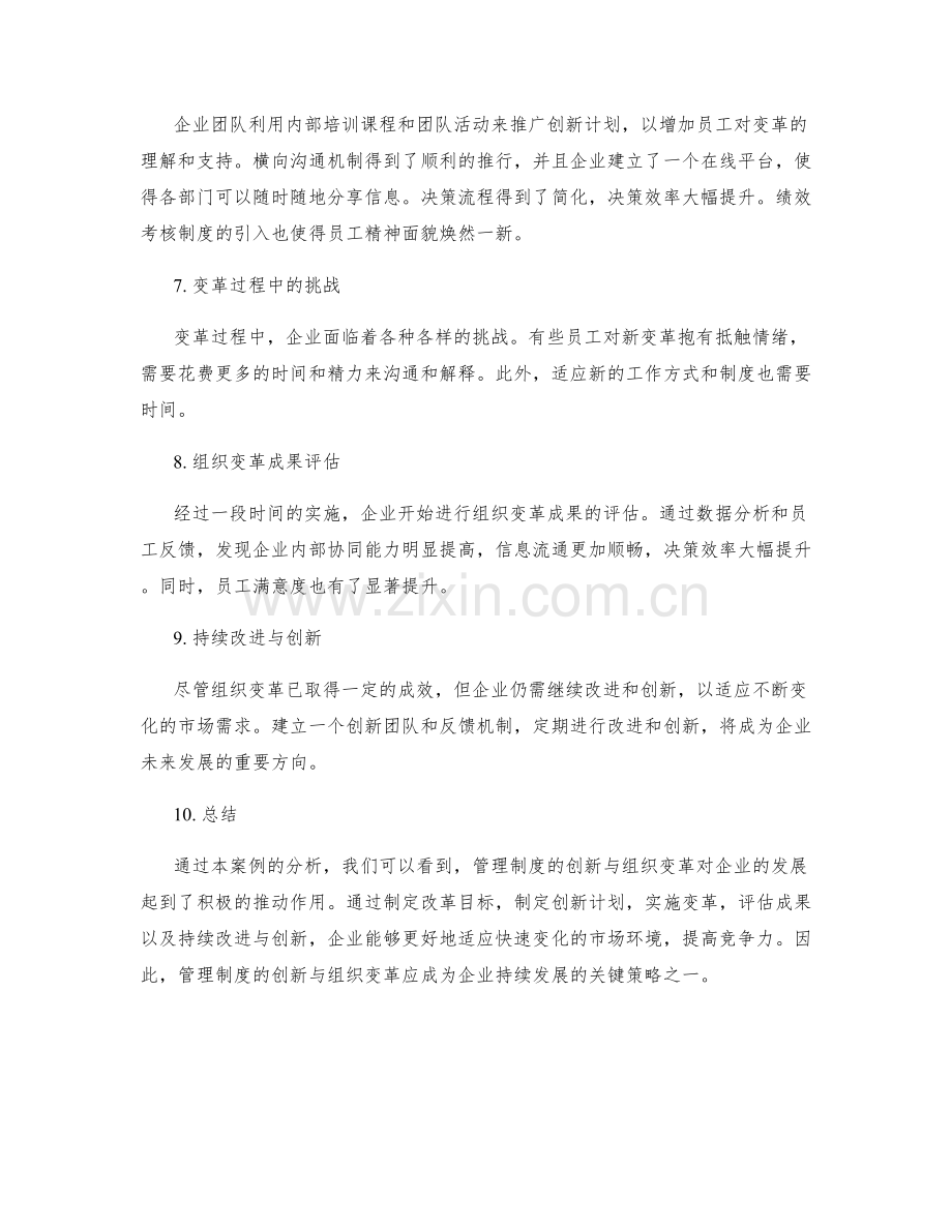 管理制度的创新与组织变革实践案例.docx_第2页