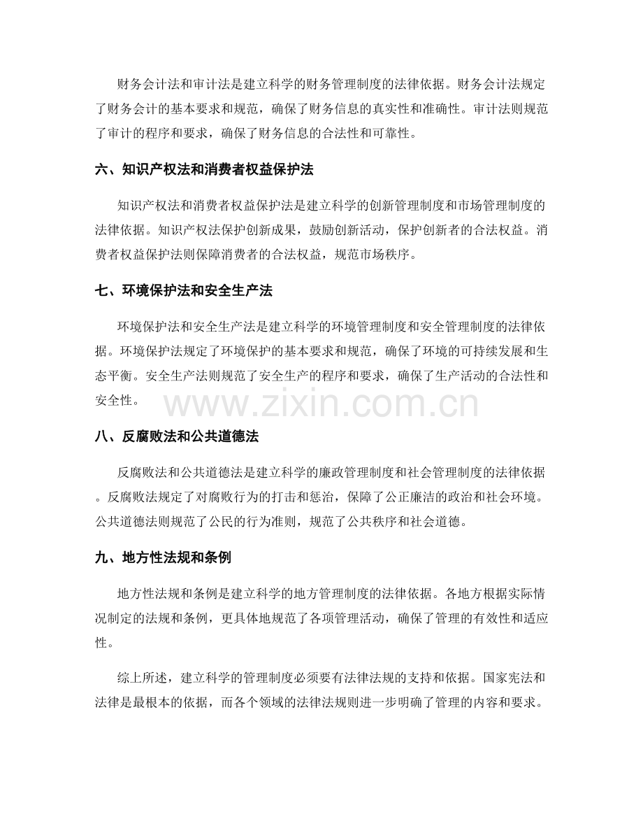 建立科学的管理制度的法律法规依据.docx_第2页