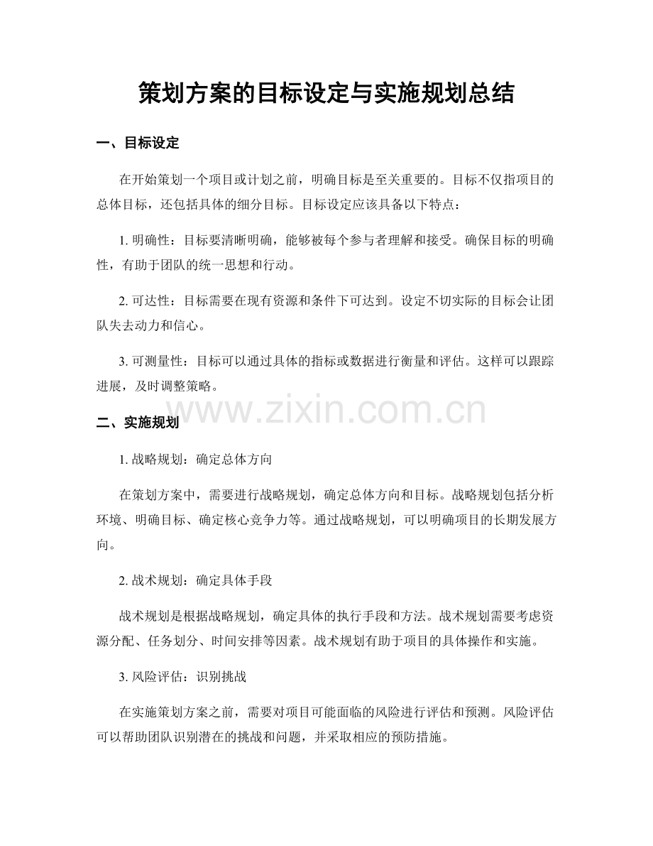 策划方案的目标设定与实施规划总结.docx_第1页