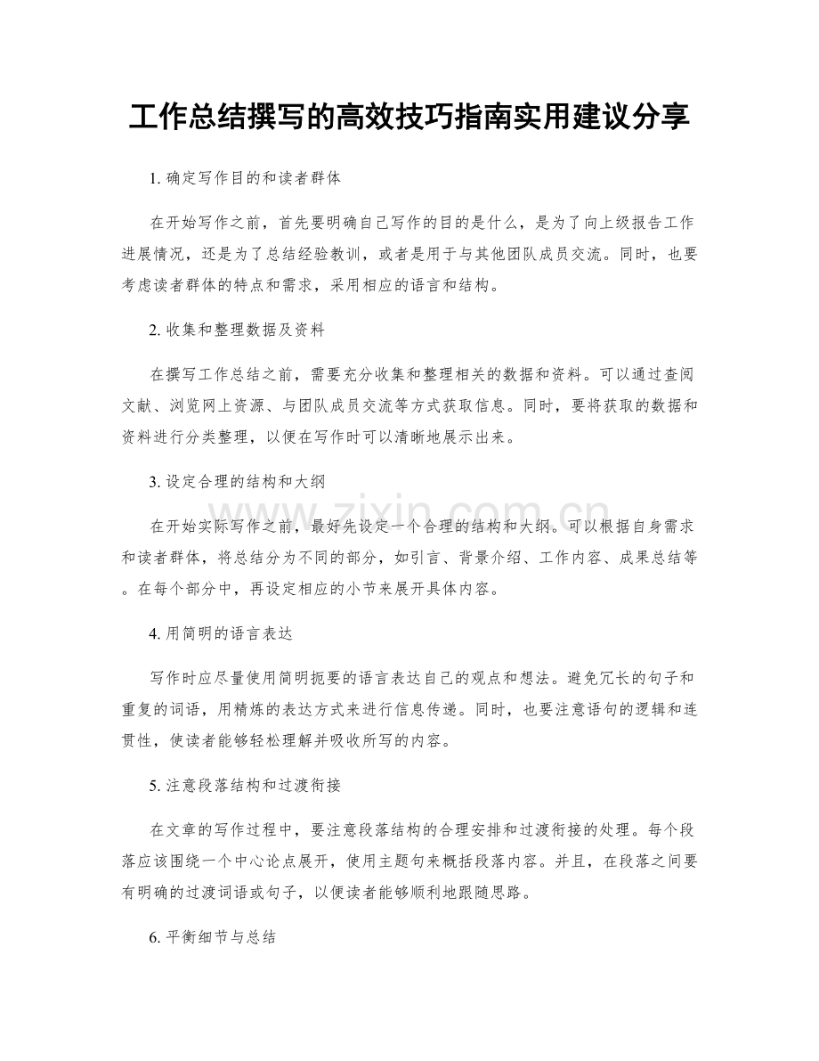 工作总结撰写的高效技巧指南实用建议分享.docx_第1页