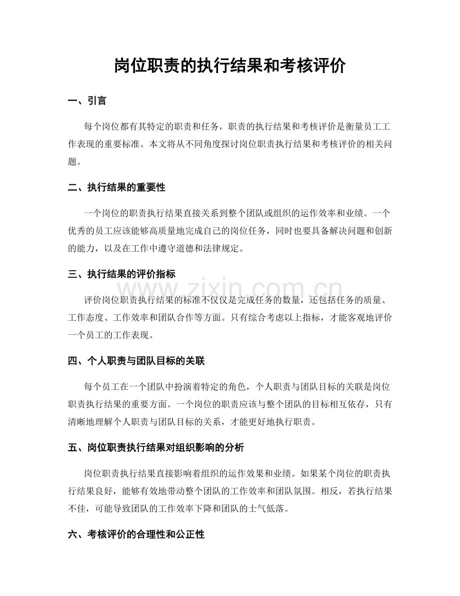 岗位职责的执行结果和考核评价.docx_第1页