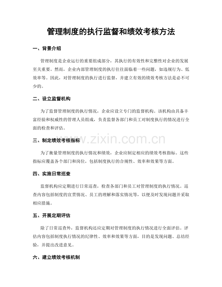 管理制度的执行监督和绩效考核方法.docx_第1页