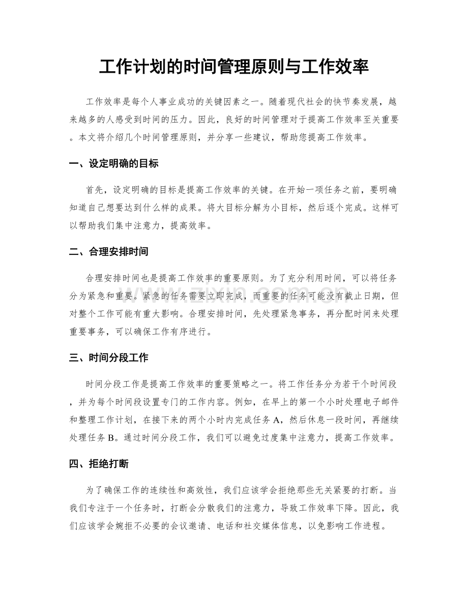 工作计划的时间管理原则与工作效率.docx_第1页