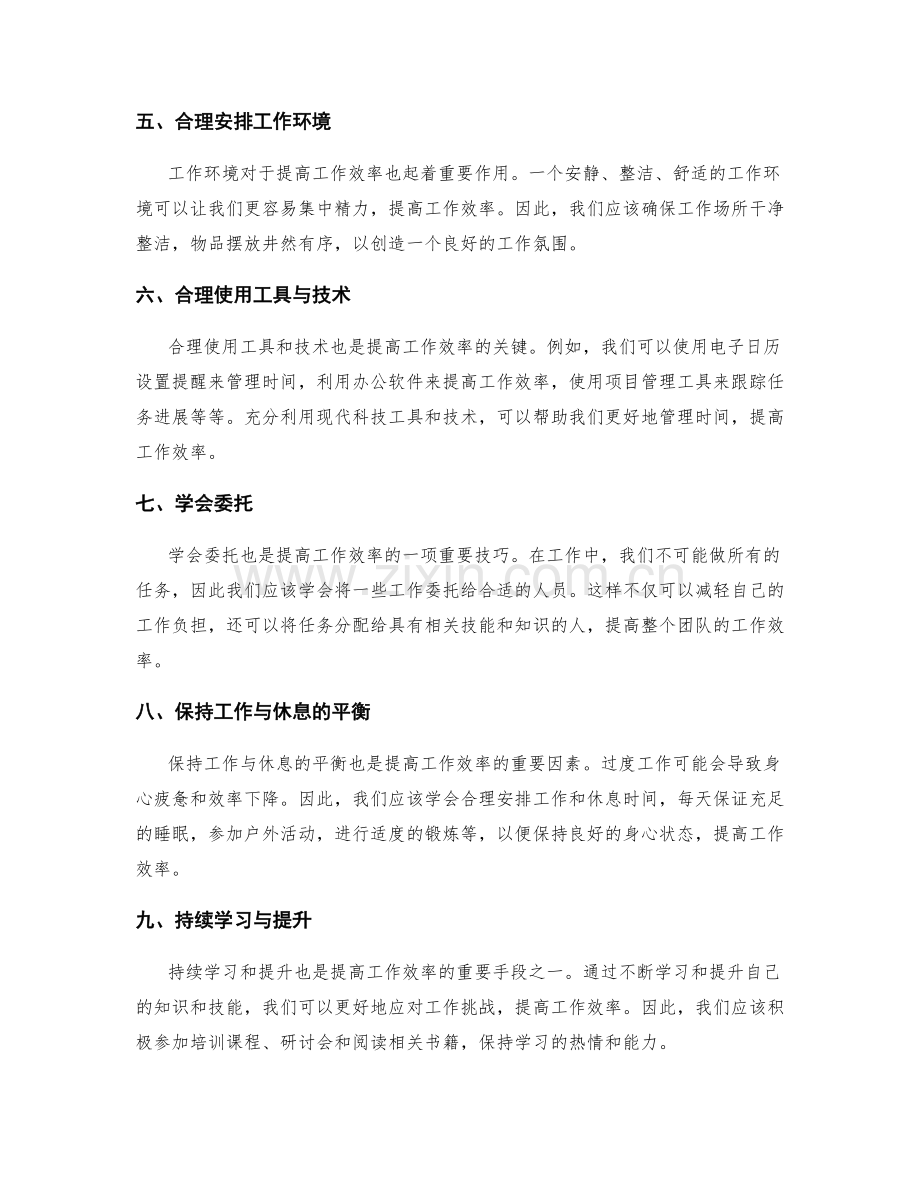 工作计划的时间管理原则与工作效率.docx_第2页