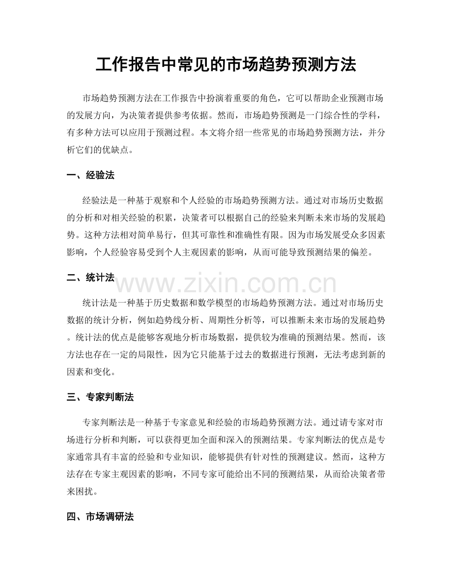 工作报告中常见的市场趋势预测方法.docx_第1页