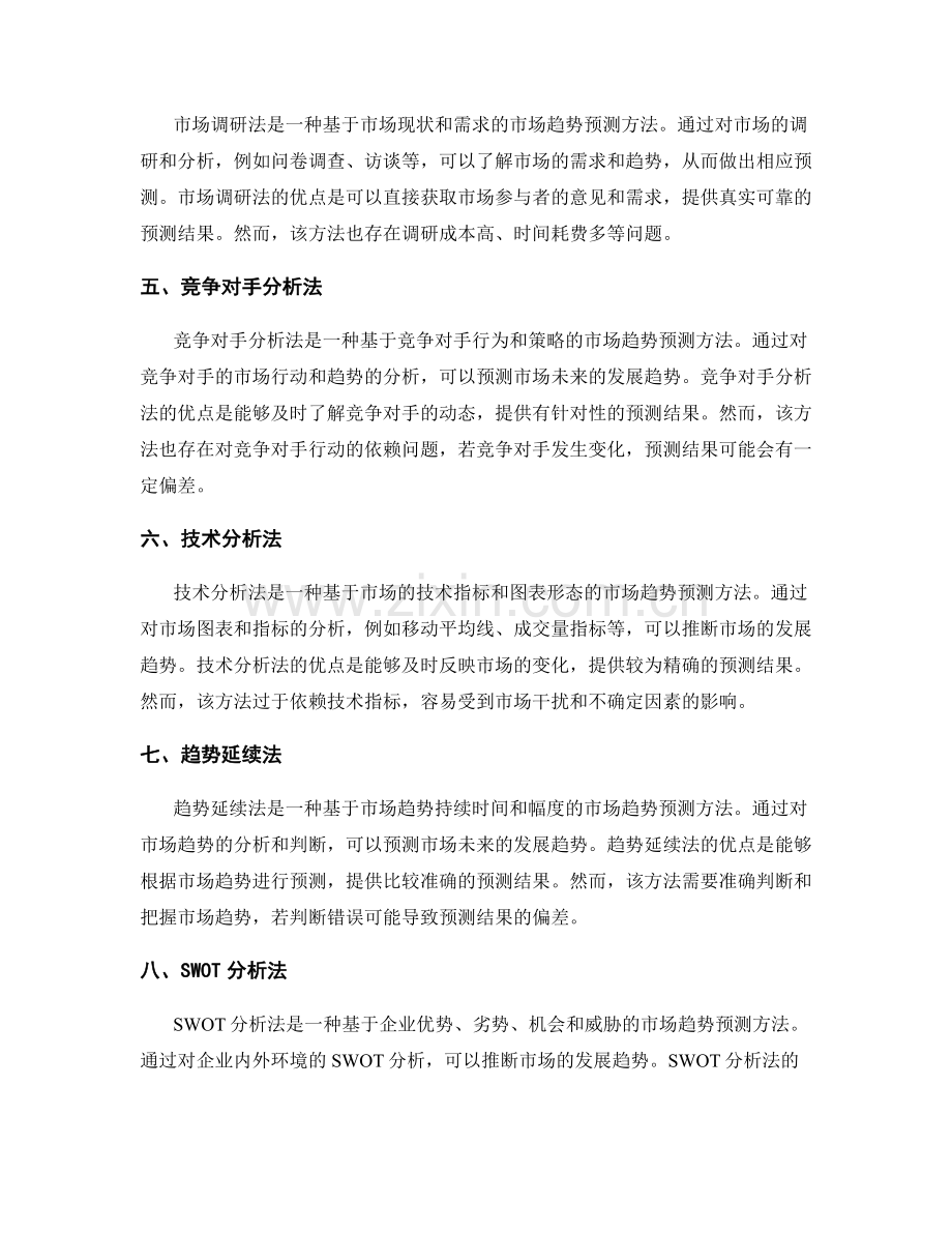 工作报告中常见的市场趋势预测方法.docx_第2页