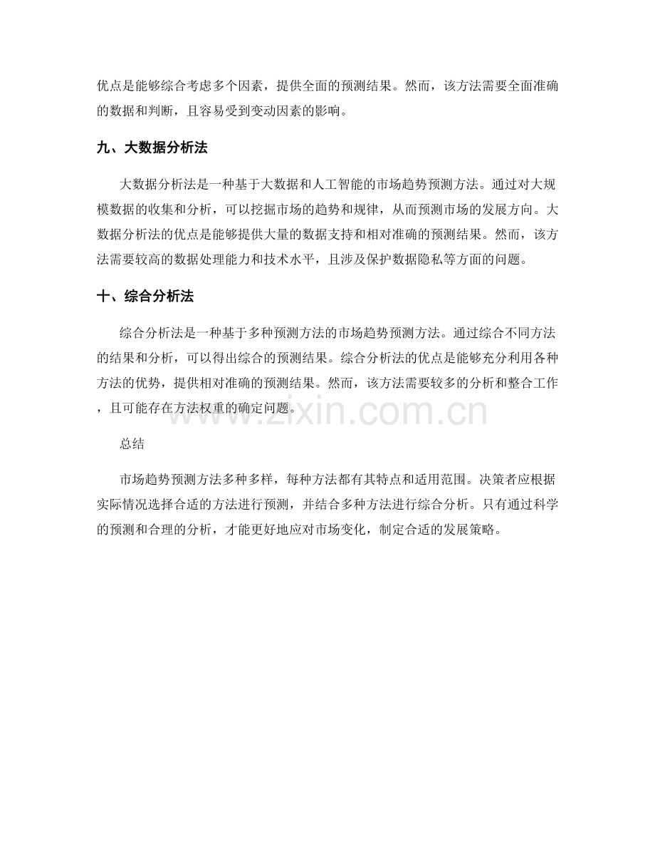 工作报告中常见的市场趋势预测方法.docx_第3页