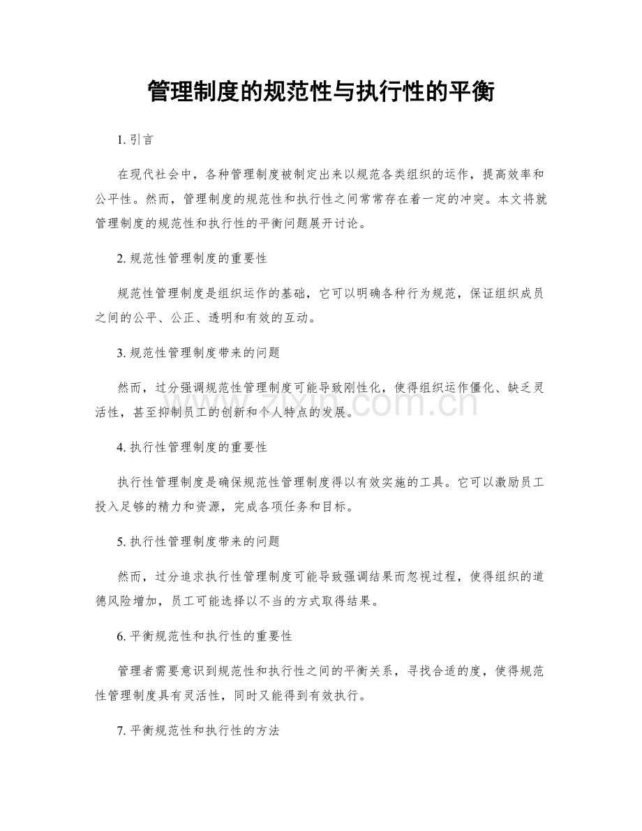 管理制度的规范性与执行性的平衡.docx_第1页