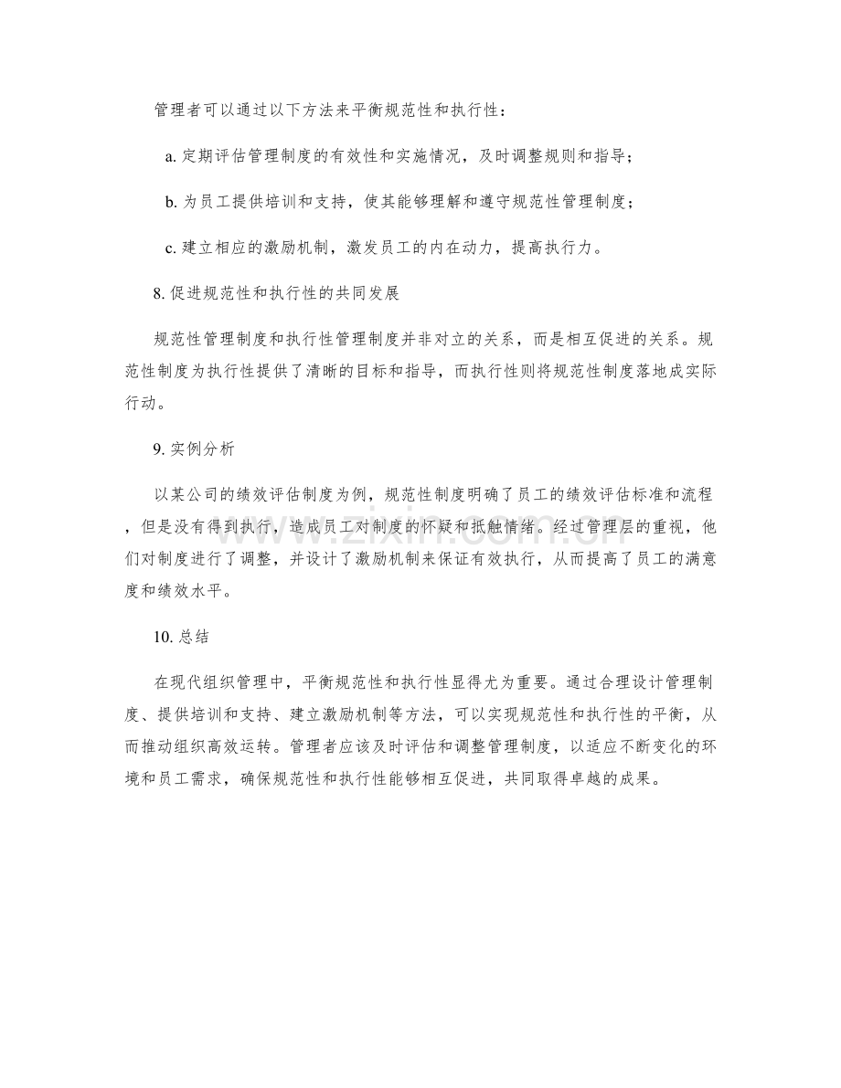 管理制度的规范性与执行性的平衡.docx_第2页