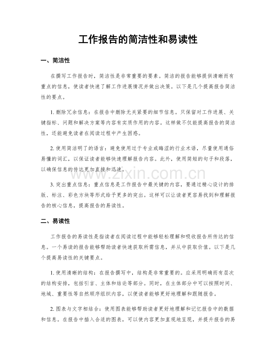 工作报告的简洁性和易读性.docx_第1页