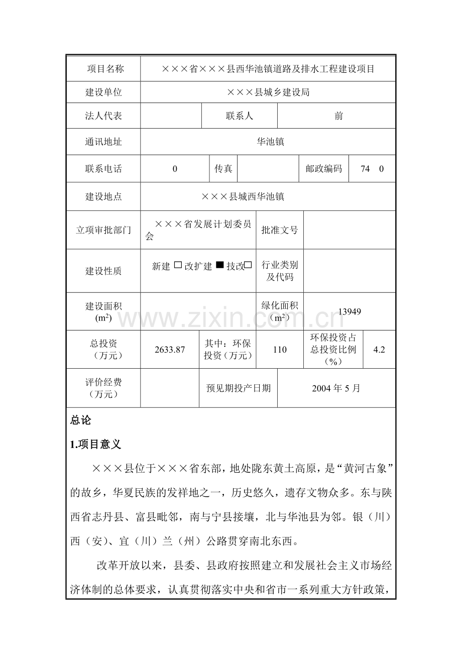 道路及排水工程环境影响报告表.docx_第1页