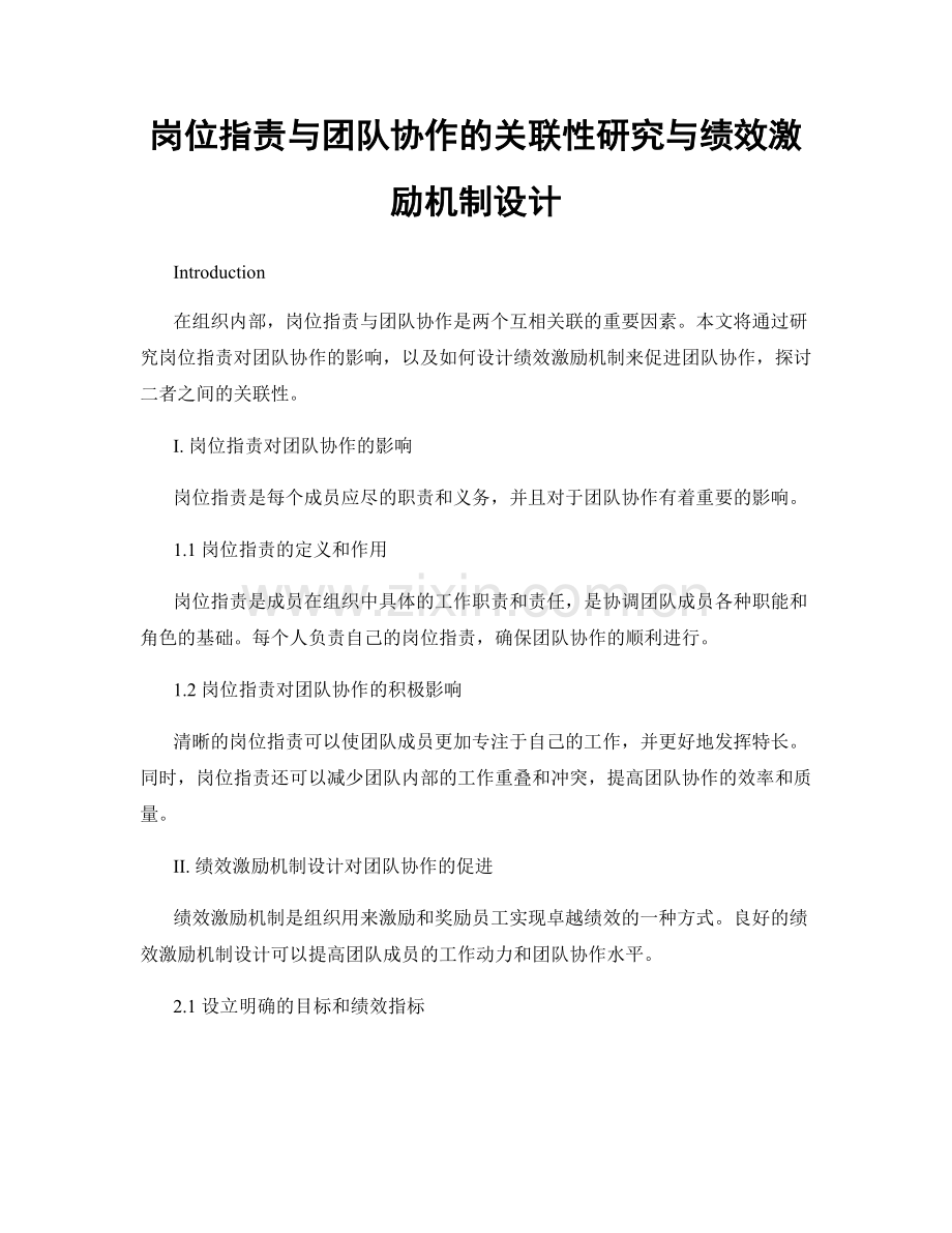 岗位职责与团队协作的关联性研究与绩效激励机制设计.docx_第1页