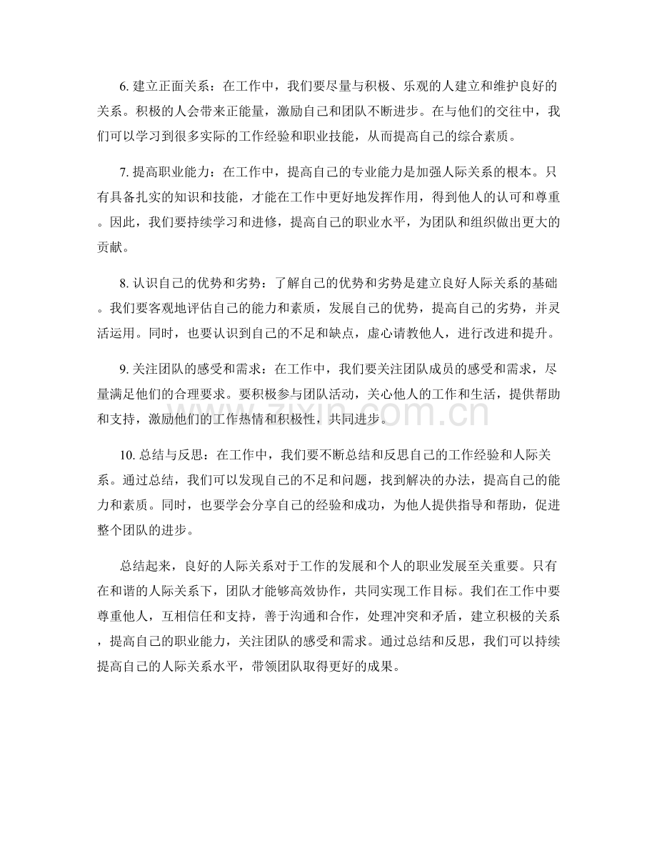 全面工作总结的人际关系总结.docx_第2页