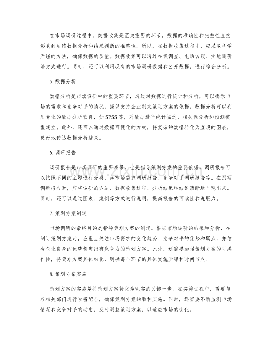 策划方案中的有竞争力的市场调研.docx_第2页