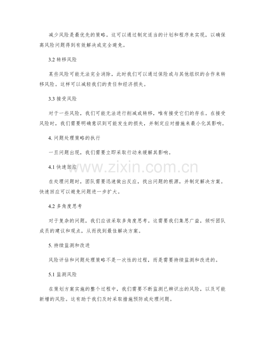 策划方案的风险评估和问题处理策略.docx_第2页