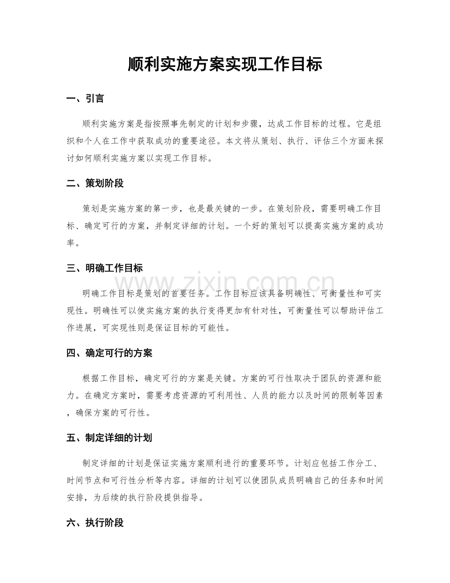 顺利实施方案实现工作目标.docx_第1页