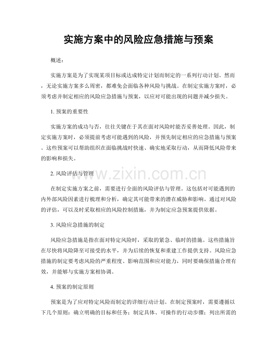 实施方案中的风险应急措施与预案.docx_第1页