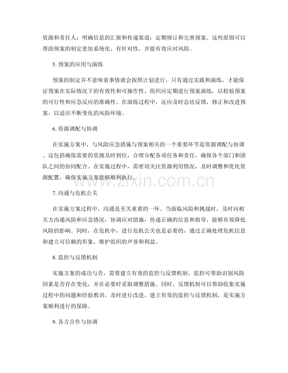 实施方案中的风险应急措施与预案.docx_第2页