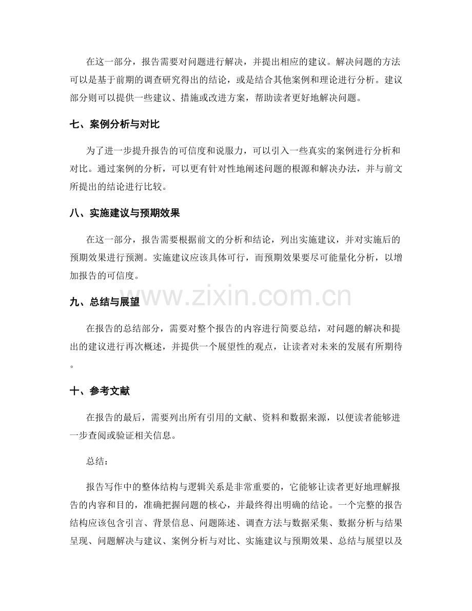 报告写作中的整体结构与逻辑关系.docx_第2页