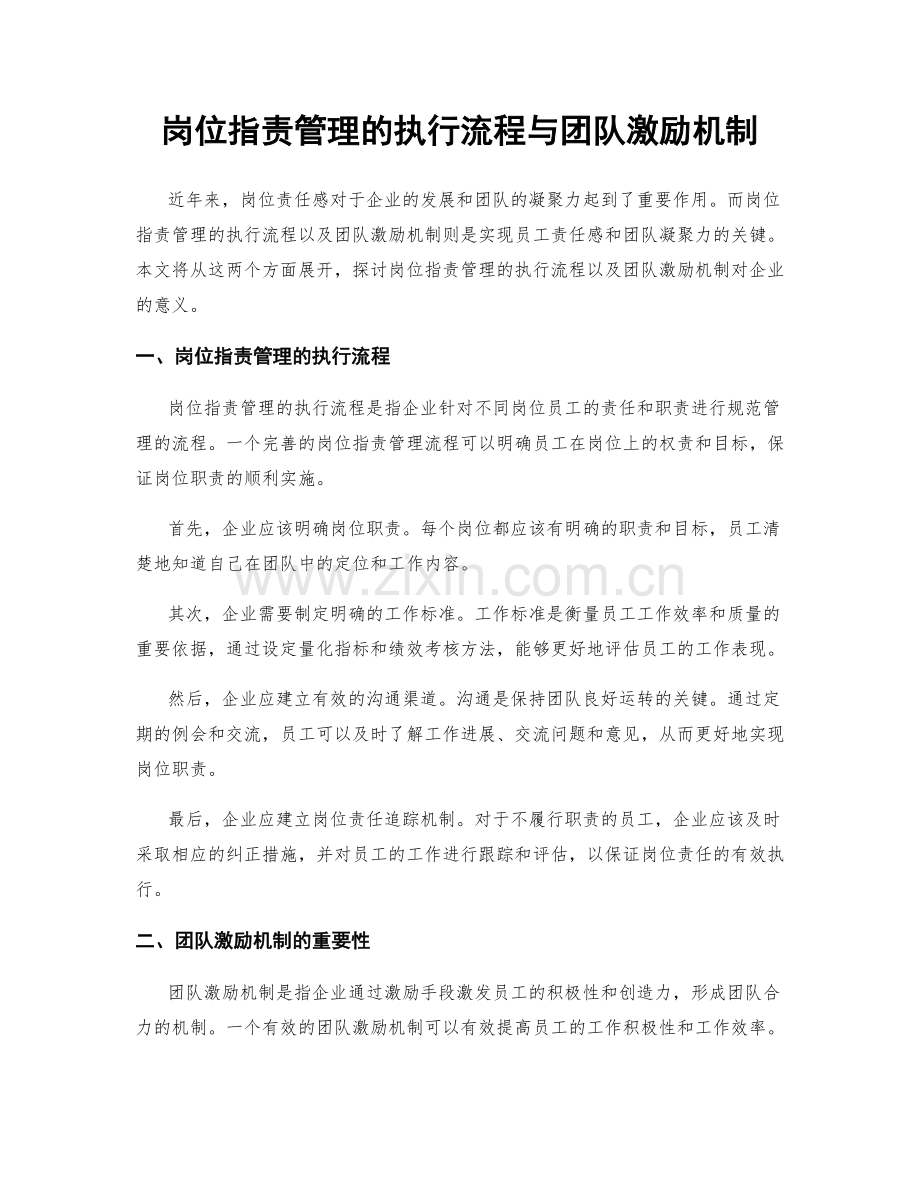 岗位职责管理的执行流程与团队激励机制.docx_第1页