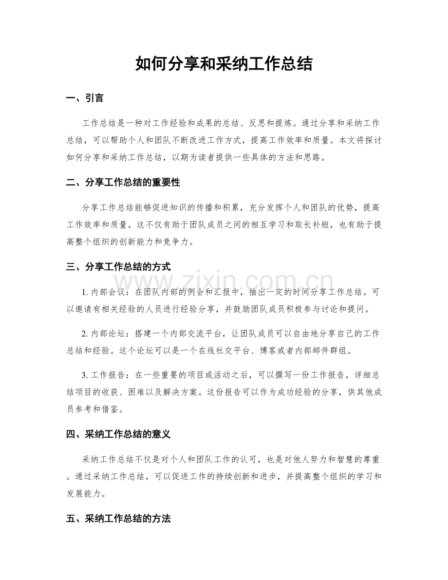 如何分享和采纳工作总结.docx_第1页