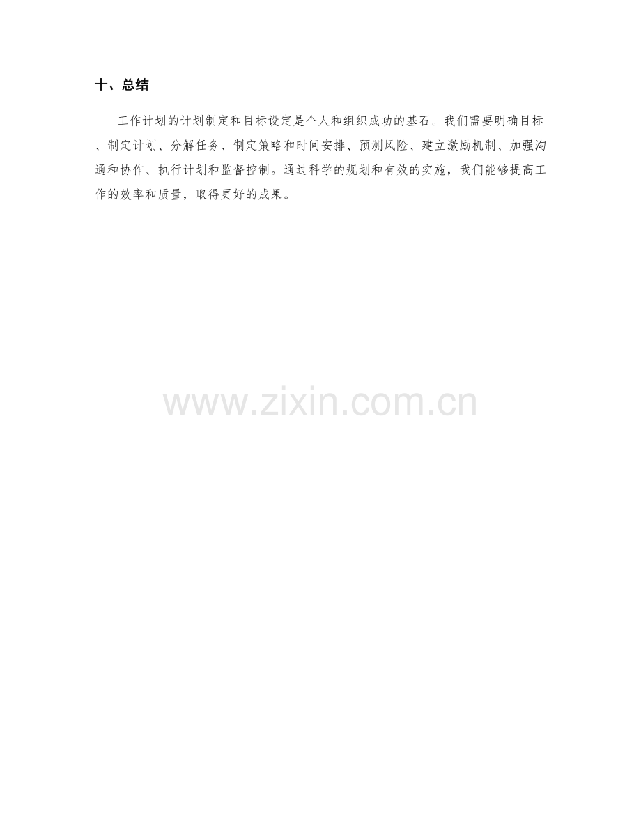 工作计划的计划制定和目标设定.docx_第3页