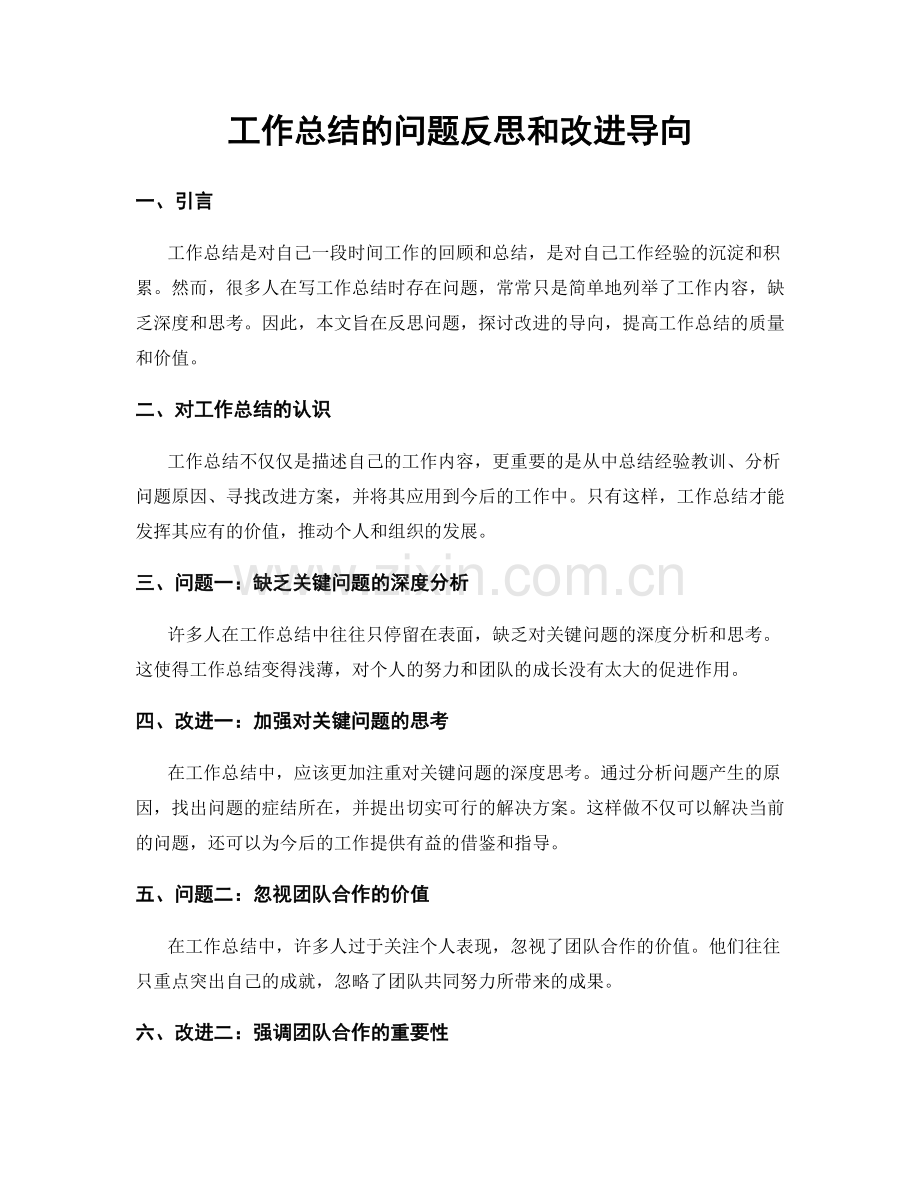 工作总结的问题反思和改进导向.docx_第1页