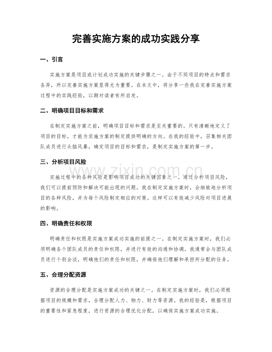 完善实施方案的成功实践分享.docx_第1页