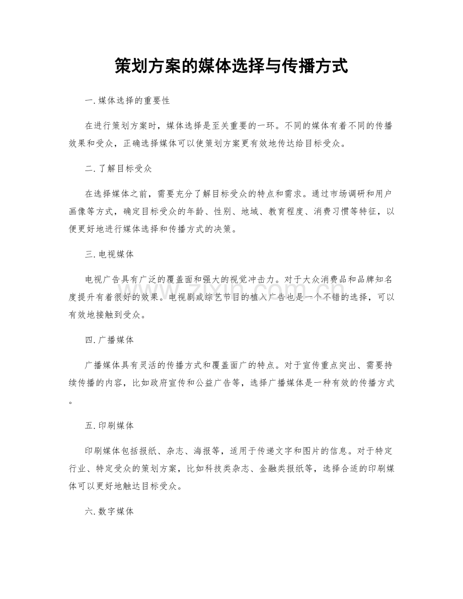 策划方案的媒体选择与传播方式.docx_第1页