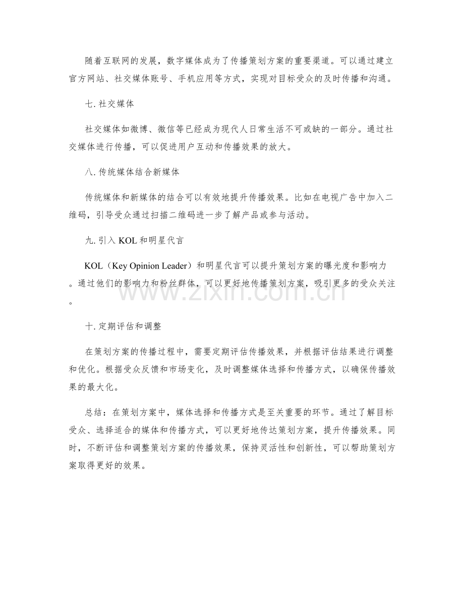 策划方案的媒体选择与传播方式.docx_第2页