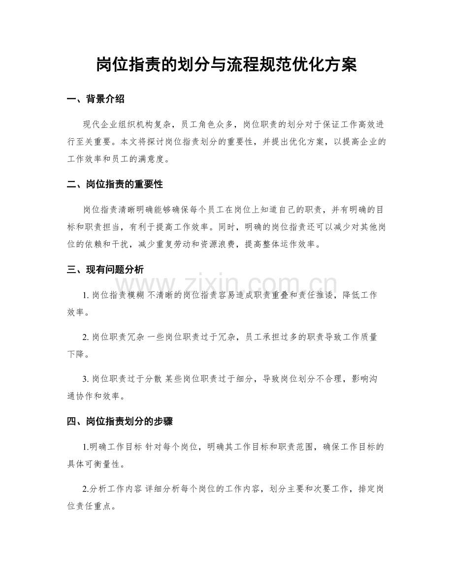 岗位职责的划分与流程规范优化方案.docx_第1页