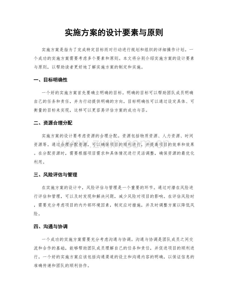 实施方案的设计要素与原则.docx_第1页