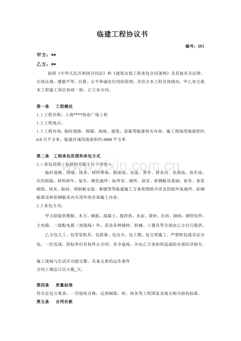 临建工程合同协议书.docx_第1页