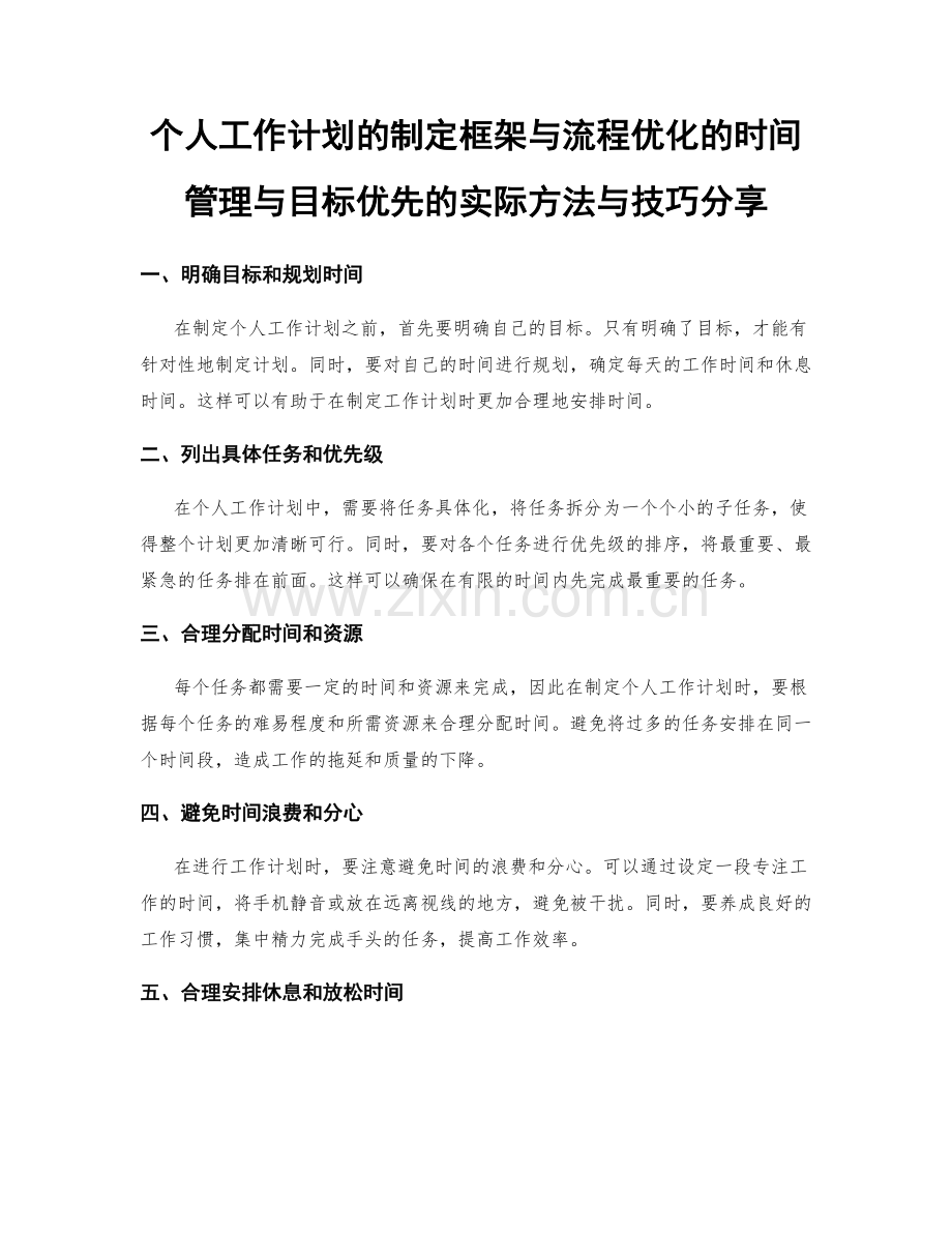 个人工作计划的制定框架与流程优化的时间管理与目标优先的实际方法与技巧分享.docx_第1页