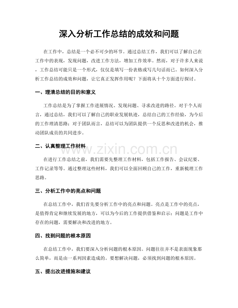 深入分析工作总结的成效和问题.docx_第1页