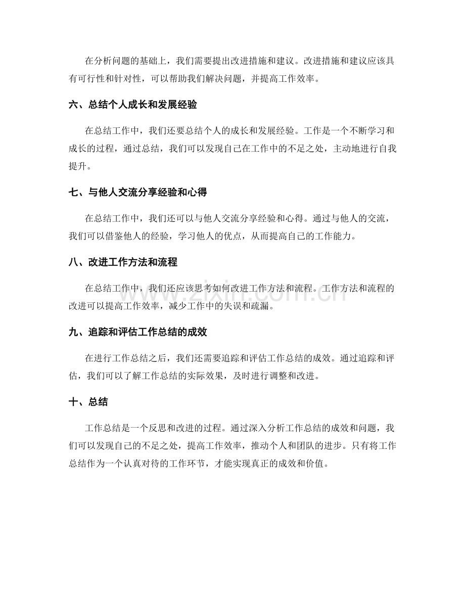 深入分析工作总结的成效和问题.docx_第2页