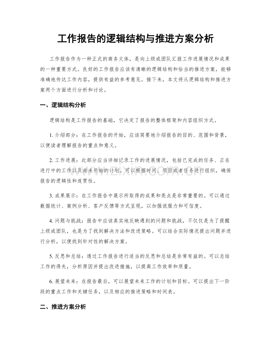 工作报告的逻辑结构与推进方案分析.docx_第1页