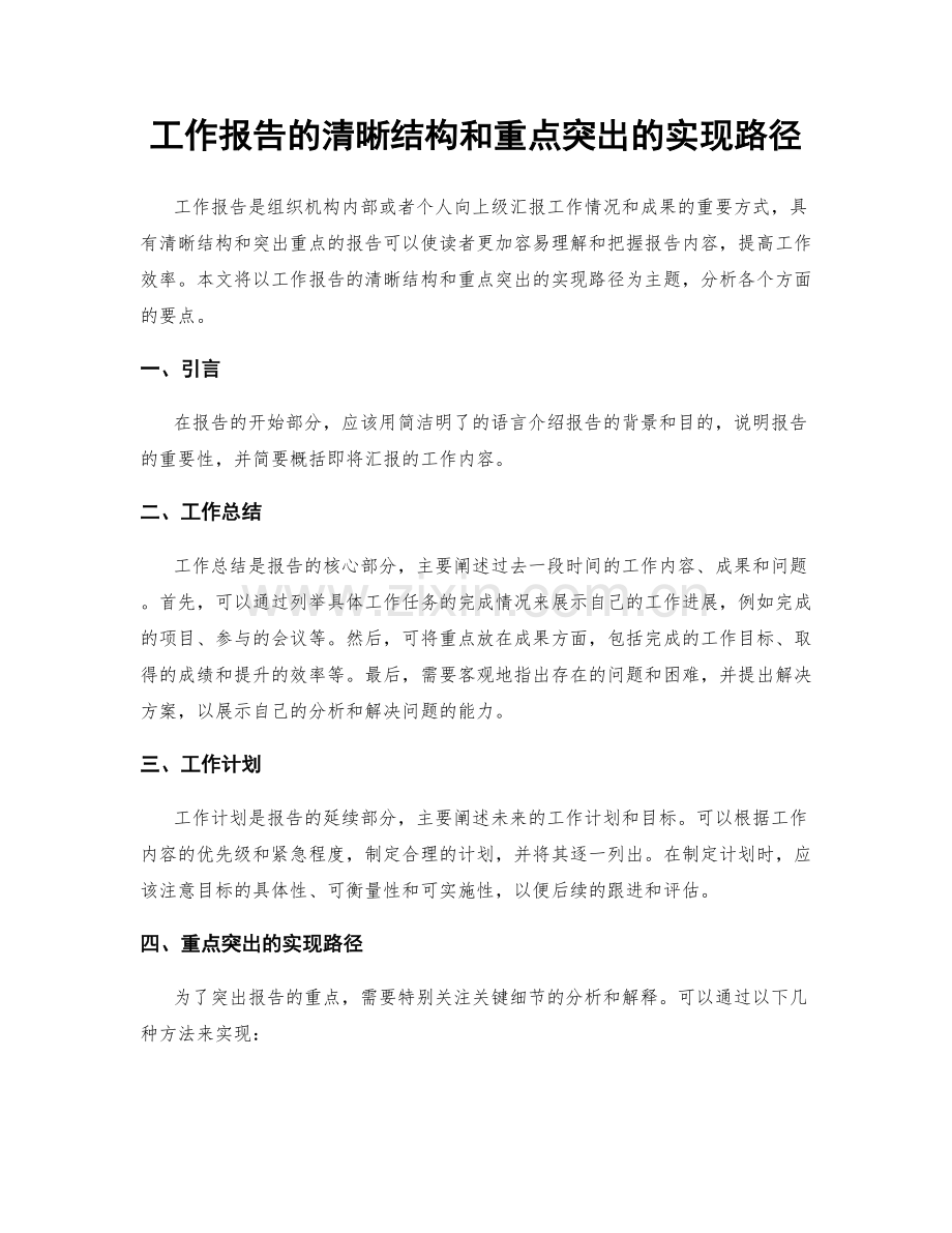 工作报告的清晰结构和重点突出的实现路径.docx_第1页