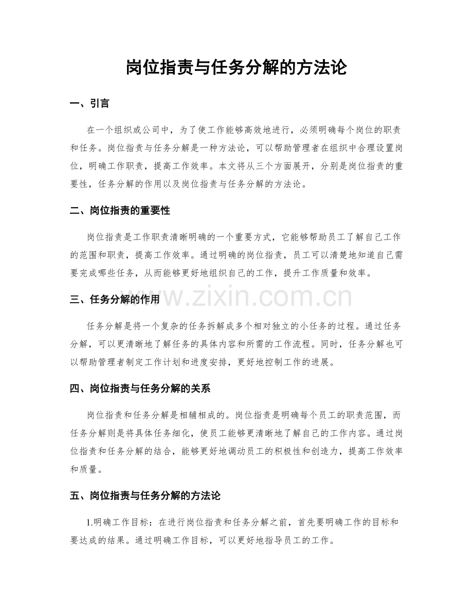 岗位职责与任务分解的方法论.docx_第1页